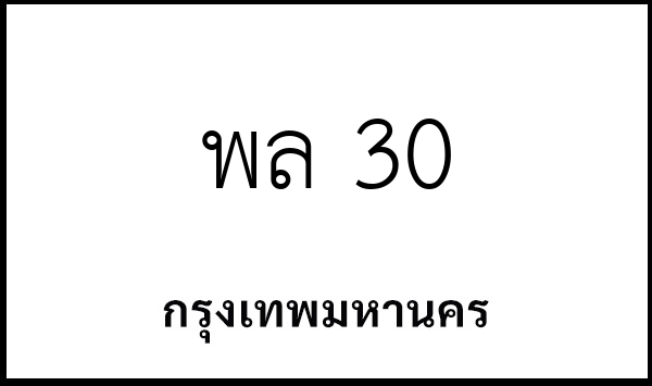 พล 30